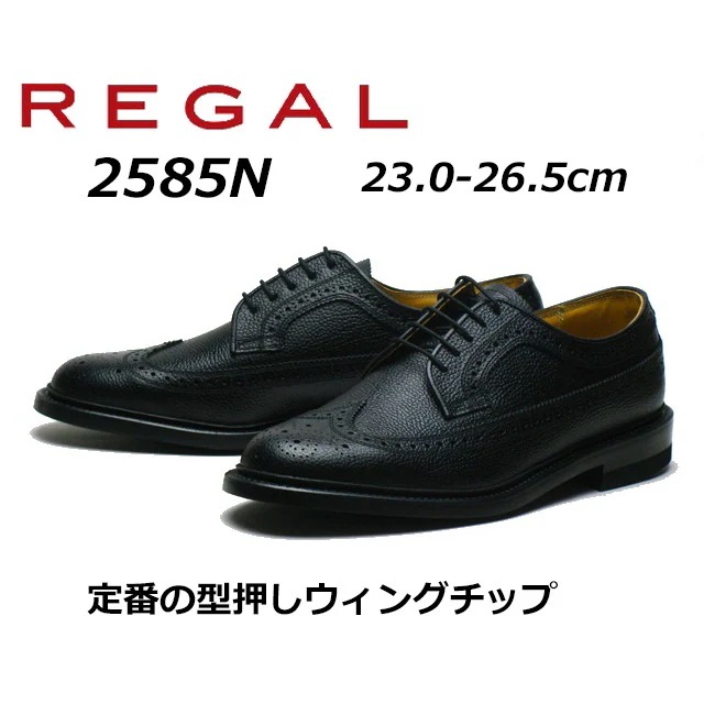 リーガル メンズビジネス 定番 ウィングチップ 2585N 型押し加工