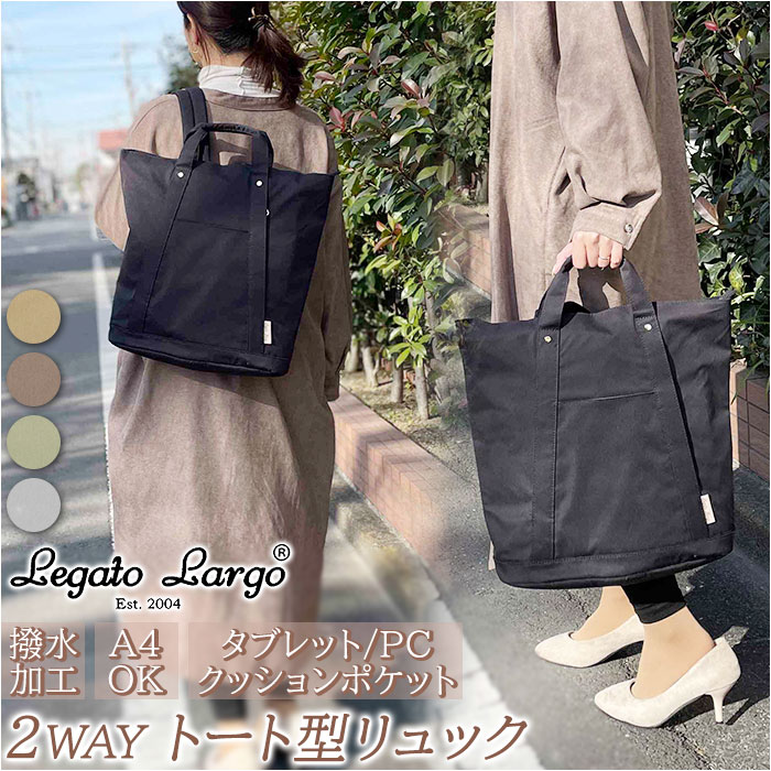 レガートラルゴ リュック LT-F2053Z Legato Largo 通販 リュックサック バックパック デイパック レディース 通勤 通学 大きめ A4 大容量 大人 かわいい おしゃれ シンプル