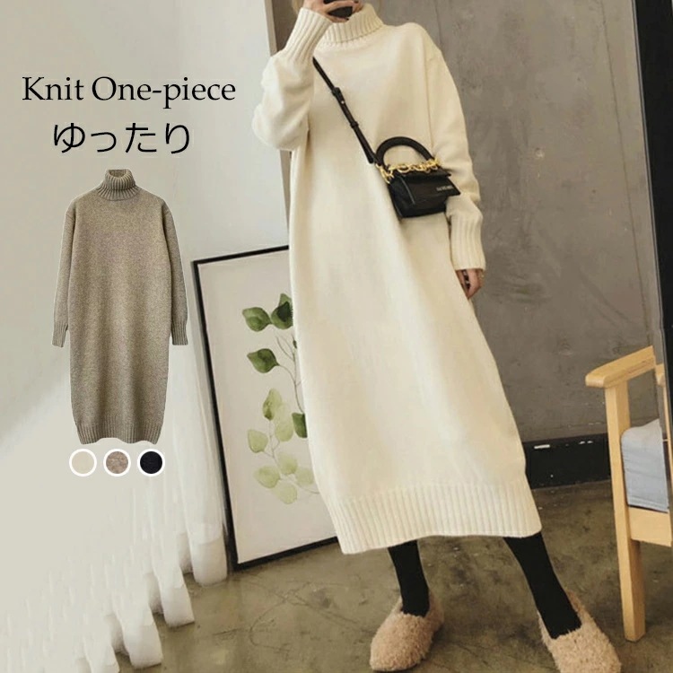 ニットワンピース ハイネック レディース 冬 秋冬 ロングワンピース 秋 ワンピース 長袖 ニットワンピ タートルネック マキシ丈ワンピース ボリューム袖 Iライン 無地 ゆったり 柔らかい 体型カバ
