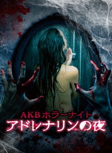 AKBホラーナイト アドレナリンの夜 Blu-ray BOX(Blu-ray D.. ／ AKB48 (Blu-ray) TBR-26185D