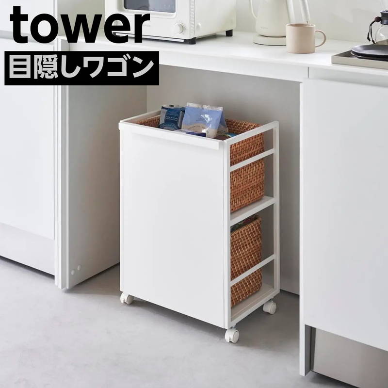 目隠しワゴン tower タワー キッチン ストッカー 収納棚 ランドセル デスク 整理棚 キャスター付 ホワイト
