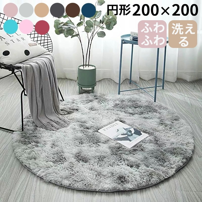 【即納】200×200cm ラグ 円形ラグ 北欧 シャギーラグ 円形 マイクロファイバー カーペット 丸型 ラグマット 滑り止め付 ラグ シャギー おしゃれ ギフト プレゼント 新築祝い 引越し祝い
