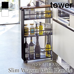 tower ハンドル付き キッチンワゴン スリム キャスター付 タワー 3627 3628 山崎実業