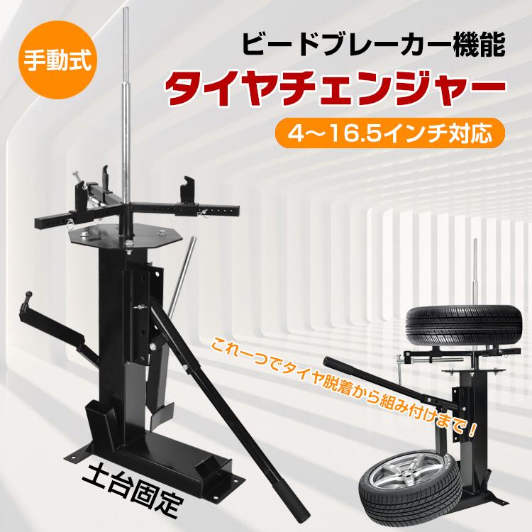 タイヤ交換 タイヤチェンジャー ビードブレーカー 手動式 416.5インチ対応 ビード落とし ホイール 脱着 組み付け バイク 車 手動 DIY 車 整備 軽自動車 軽トラ