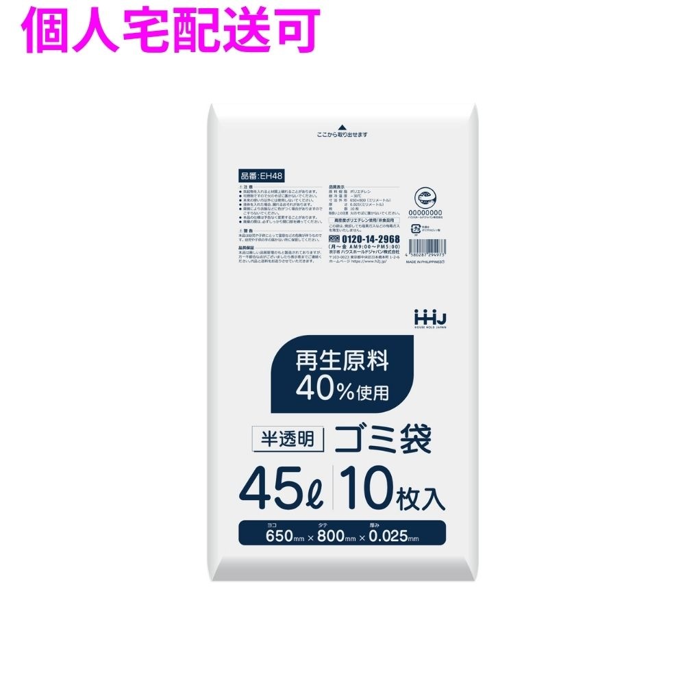 ポリ袋　45L　HDPE　0.025×650×800　半透明　10枚×80冊（800枚）　EH48【取り寄せ商品・即納不可・代引き不可・返品不可】
