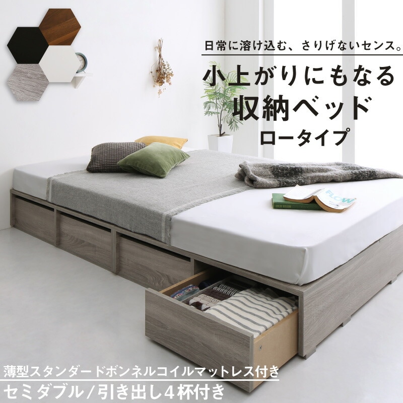 布団で寝られる 大容量収納ベッド [センペール2] [薄型スタンダードボンネルコイルマットレス付き] ロータイプ 引き出し4杯付き セミダブル [フレーム色]ホワイト