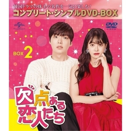 欠点ある恋人たち BOX2 ／ アン・ジェヒョン/オ・ヨンソ (DVD) GNBF-10044