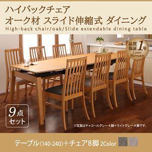 [組立設置付]スライド伸縮式ダイニングシリーズ [ライブラ] 9点セット テーブル＋チェア8脚 チェア ライトグレー