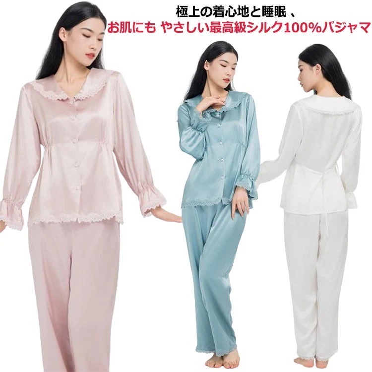 シルク100% パジャマ レディース 22匁 シルク ルームウェア 秋冬 上下セット 絹 部屋着 レース かわいい 前開き 長袖 長ズボン 女性 セットアップ ナイトウェア 大きいサイズ 可愛い 寝巻