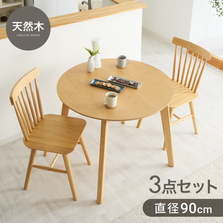 カフェ風 ダイニング3点セット 2人掛け 円形 90cm ダイニングチェア ウィンザーチェア 天然木 オーク突板 ダイニング テーブル カフェテーブル ダイニングチェアー ナチュラル 木製 北欧(代引