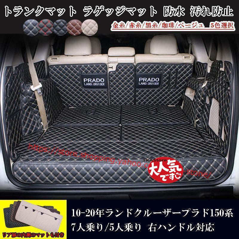 【即納】トヨタ ランドクルーザープラド150系 10-22年 トランクマット 7席 5人乗り ラゲッジマット トランクマット ラゲージマット 5色 全カバー 防水防汚