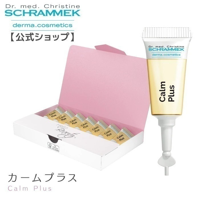 【レビュー投稿で500P】美容液 カームプラス 2ml/7本シュラメック Schrammek 植物由来 スキンケア 保湿 ハーブエキス オールシーズン グリーンピール