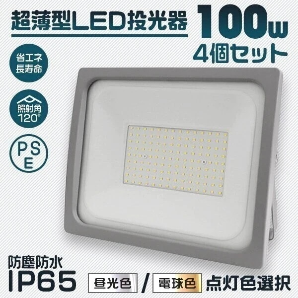 4個セットLED投光器 100W 昼光色 電球色 IP65 広角120度 防水 防塵 作業灯 LED