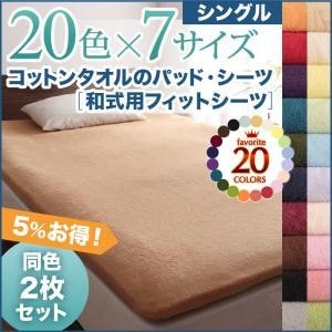 20色から選べる! お買い得同色2枚セット! ザブザブ洗えて気持ちいい! コットンタオルの和式用フィ