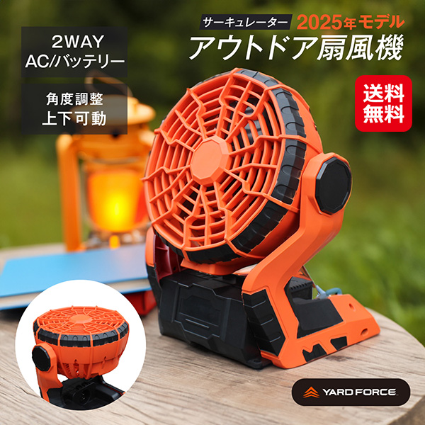 【YARD FORCE 18VコードレスAC/DC2WAYファン】サーキュレータ― 扇風機 充電式 コードレス 2WAY電源対応 軽量 上下角度調