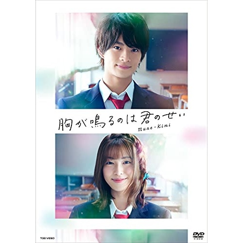 胸が鳴るのは君のせい 豪華版 ／ 浮所飛貴/白石聖 (DVD) DSTD-20505