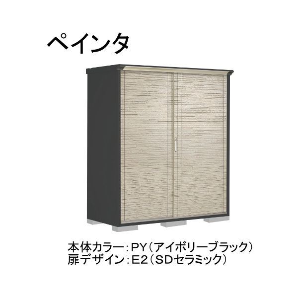 PY-177AFE2 本体カラー:アイボリーブラック 扉デザイン:SDセラミック(E2) PEINTE(ペインタ) タクボ小型物置 全面棚タイプ メーカー直送