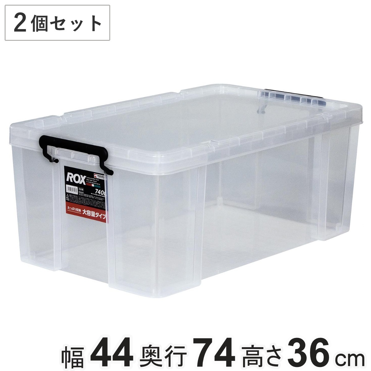 収納ボックス 幅44x奥行74x高さ36cm ロックス 740-2L 押入れ用 2個セット 収納ケース 衣装ケース フタ付き 積み重ね 丈夫 頑丈 収納 日本製 押入れ収納 スタッキング