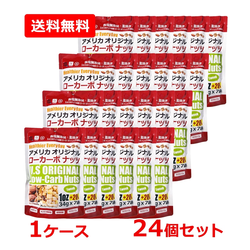 【1ケース・24個セット】【3G CARE】スリージーケア アメリカ オリジナル ローカーボ ナッツ 238g （34g×7袋入）×24セット　ナッツ ヘーゼルナッツ くるみ アーモンド 個包装