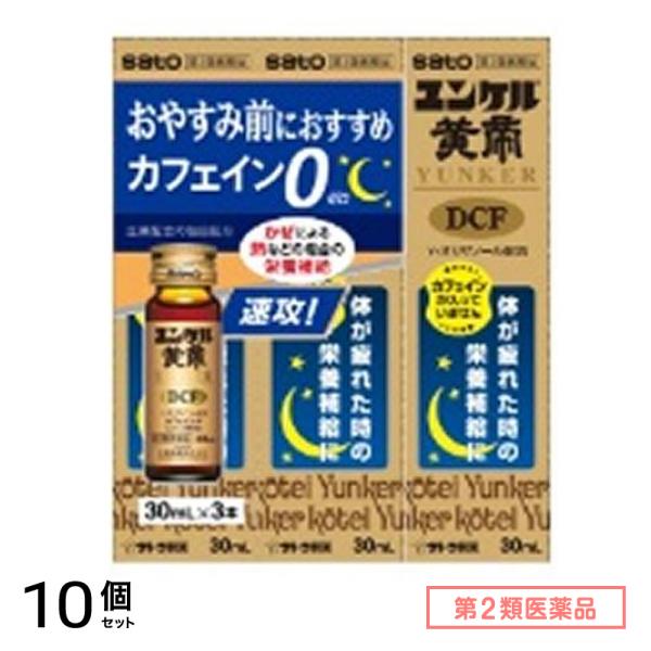 第２類医薬品 ユンケル黄帝DCF 30mL× 3本入 10個セット