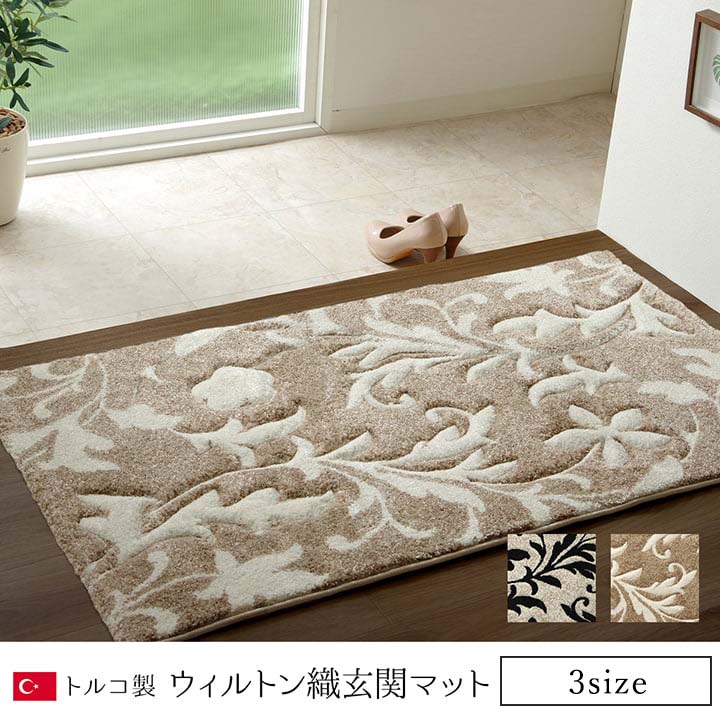 玄関マット 抗菌防臭 消臭ネム 70×120cm ウィルトン玄関マット ベージュ へたりにくい エレガント