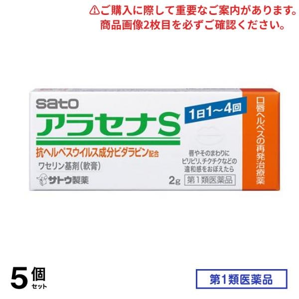 第１類医薬品 アラセナS 軟膏 口唇ヘルペスの再発治療薬 2g 5個セット