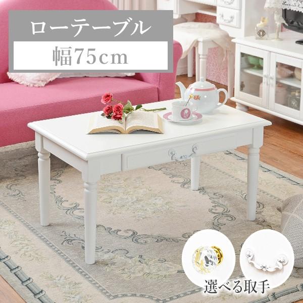 テーブル ローテーブル リビングテーブル おしゃれ センターテーブル 引き出し アンティーク調 ホワイト　白 姫系 かわいい　幅75cm レーヌ
