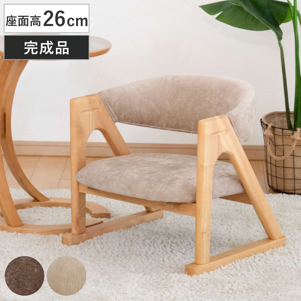 ローチェア 座面高26cm 肘掛け付き フロアチェア 低座椅子 座椅子 低い 座いす 座面 広め チェア イス 椅子 木製 天然木 完成品 立ち上がり サポート 楽 和風 和室 畳 洋風
