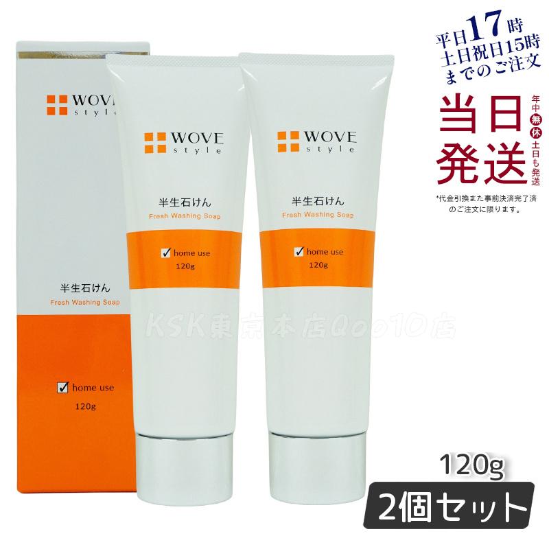 ウォブスタイル WOVE style ウォブスタイル フレッシュソープ 120g 【お得2個セット】