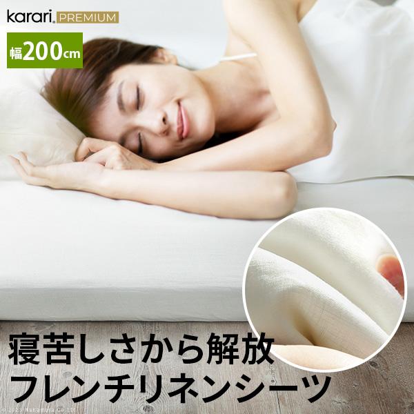 ボックスシーツ マットレスカバー ワイドキング karari PREMIUM カラリプレミアム専用 フレンチリネン 単品 幅200cm (シングル2枚用)