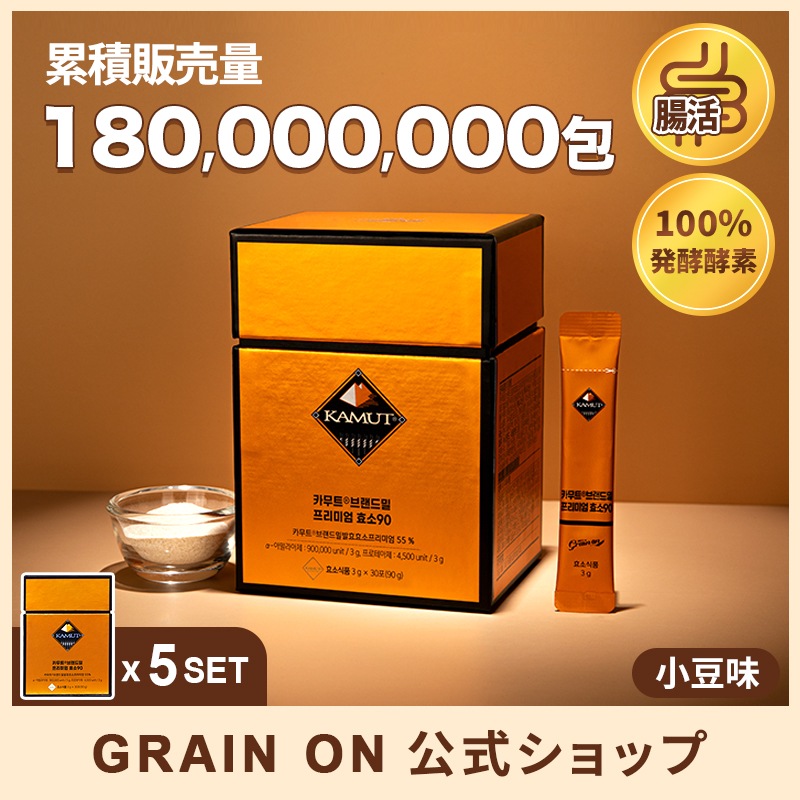 【公式】カムットブランド小麦プレミアム酵素90(3g x 30包) 5か月分／韓国1位酵素／炭水化物分解／乳酸菌／ダイエット／腸活／食物繊維／100％リアル発酵酵素／精製酵素無添加