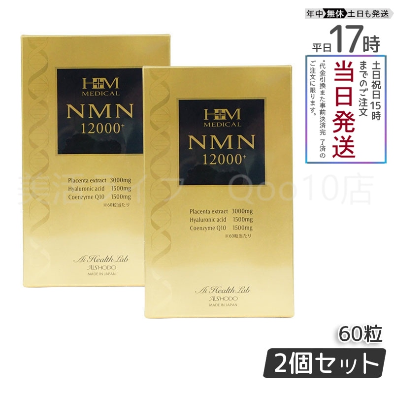 【2個セット】 AISHODO 愛粧堂 NMN12000プラス 60粒 サプリメント