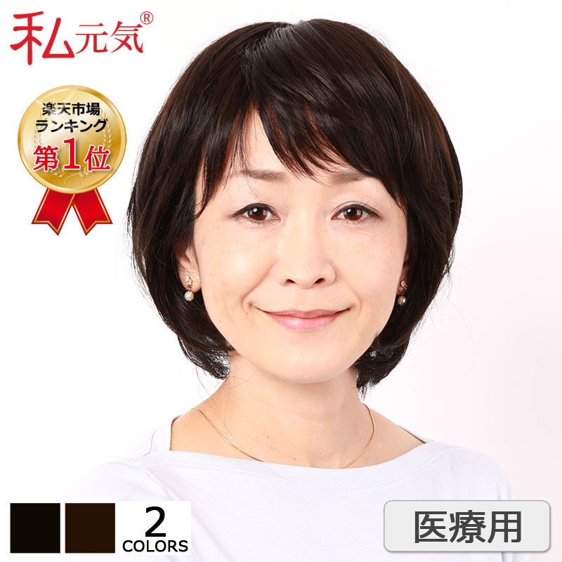 医療用 ウィッグ【楽天ランキング1位】大人レイヤーショート ショート ボブ ミセス 大人 自然 ナチュラル 上品 コンパクト ブラック ブラウン 大人可愛い 薄毛対策 軽量 便利 デイリーウィッグ フ