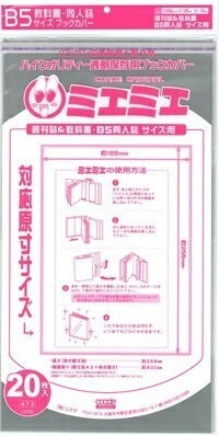 透明 ブックカバー ミエミエ B5 サイズ 20枚 本 カバー クリア タイプ 8,499円