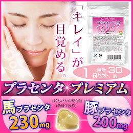 赤字特価☆ホントに1日限定です!!プラセンタ プレミアム 30粒 Placenta 高価な馬プラセンタがグイグイ 1粒あたり馬プラセンタエキス230mg配合(胎盤生換算)1粒あたり豚プラセンタエキス200mg配合(胎盤生換算)【メー