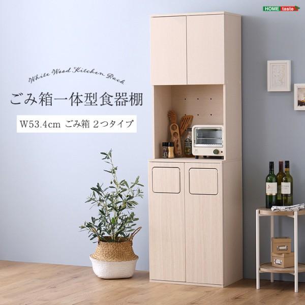 ごみ箱一体型 レンジ台 幅53.4cm スリム食器棚 キッチン収納 スイング扉2連 ダストボックス ごみ袋45L仕様 大容量 上段扉 棚 すきま