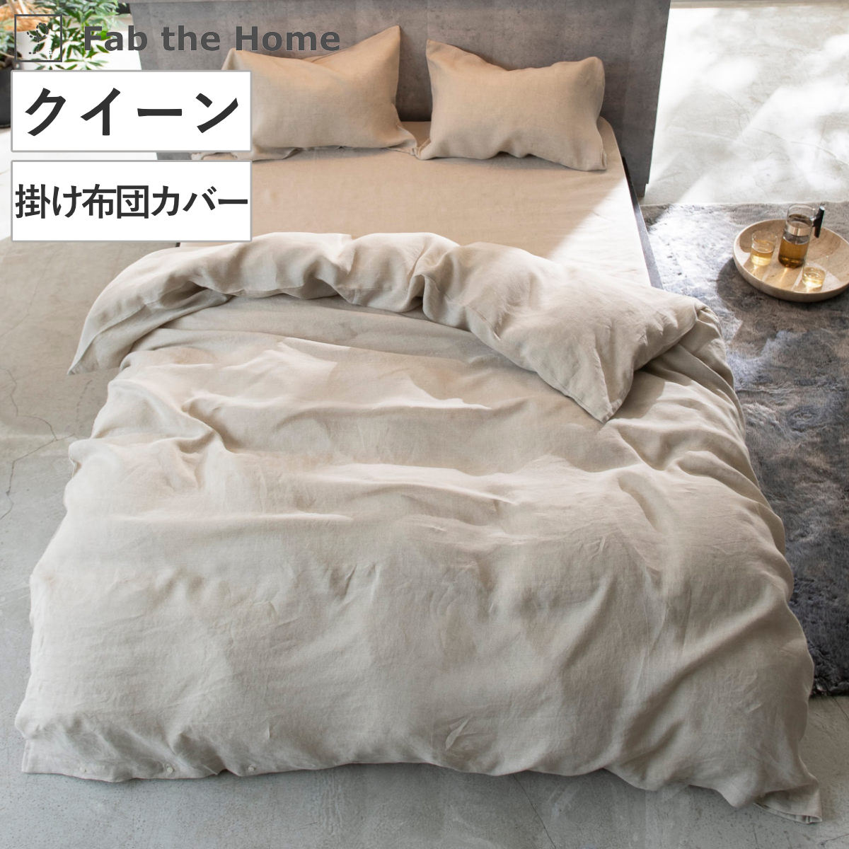 掛け布団カバー クイーン 麻100％ ファインリネン one-wash Fab the Home ファブザホーム 布団カバー かけ布団カバー 掛けふとんカバー 洗濯機OK 麻 リネン 上質