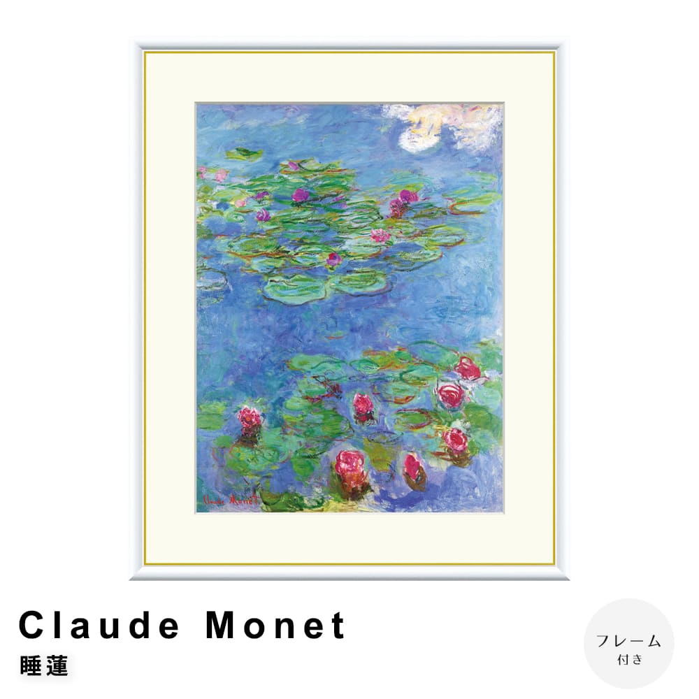 Ｃｌａｕｄｅ　Ｍｏｎｅｔ（クロード・モネ）　睡蓮　アートポスター（フレーム付き） 7,200円