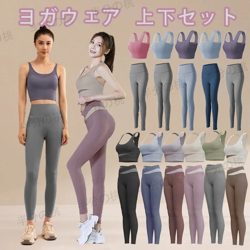2点セット9月大上新100TYPES最安値挑戦!ヨガウェア 上下セット スポーツブラ セットアップ トップス カップ付 ヨガパンツ レディース ヨガウェアセットアップ 2点セット