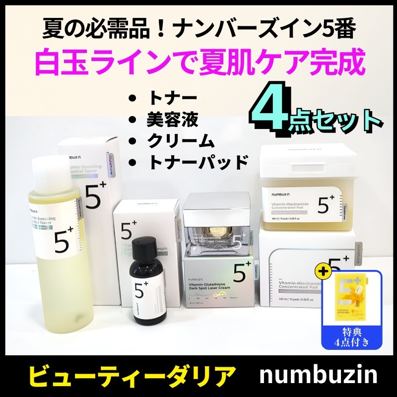 【正規品保証】【4点セット＋マスク付き】ナンバーズイン 5番白玉ライン(トナー200ml + 美容液30ml + メラゼロクリーム50ml + フィルムパッド70枚) スキンケア シミくすみ印象ケア