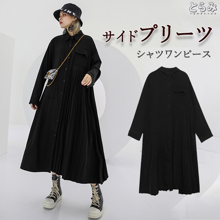 【本日限定】サイドプリーツシャツワンピース ロングワンピース レディース 春 きれいめ モード系 シャツワンピ マキシワンピース 羽織り 長袖 襟付き プリーツ アシンメトリー 体型カバー通勤 オフィ