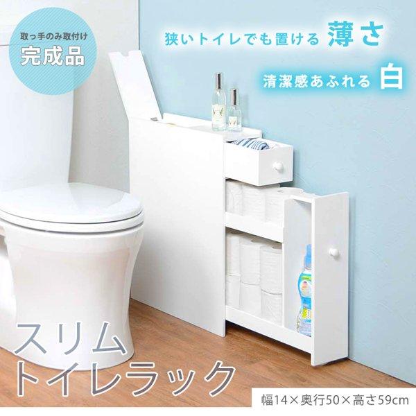 トイレラック おしゃれ スリム 薄型 白 ほぼ完成品 木製 トイレットペーパー 収納 引き出し スマホ置き 洗剤 整理 省スペース 棚 ラック 北欧 幅14 ID005