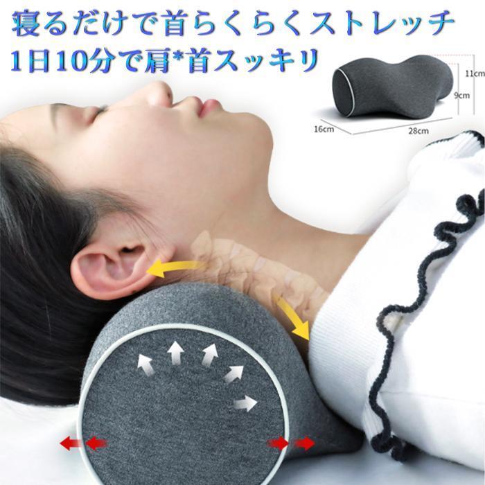 首 ストレッチ 首枕 ネックピロー 伸ばす 枕 ストレッチャー ネック 首を伸ばす 頸椎 肩こり 首こり 父の日 母の日