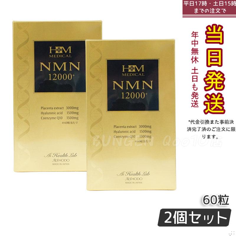 AISHODO 愛粧堂 NMN12000プラス 60粒 サプリメント 【お得2個セット】