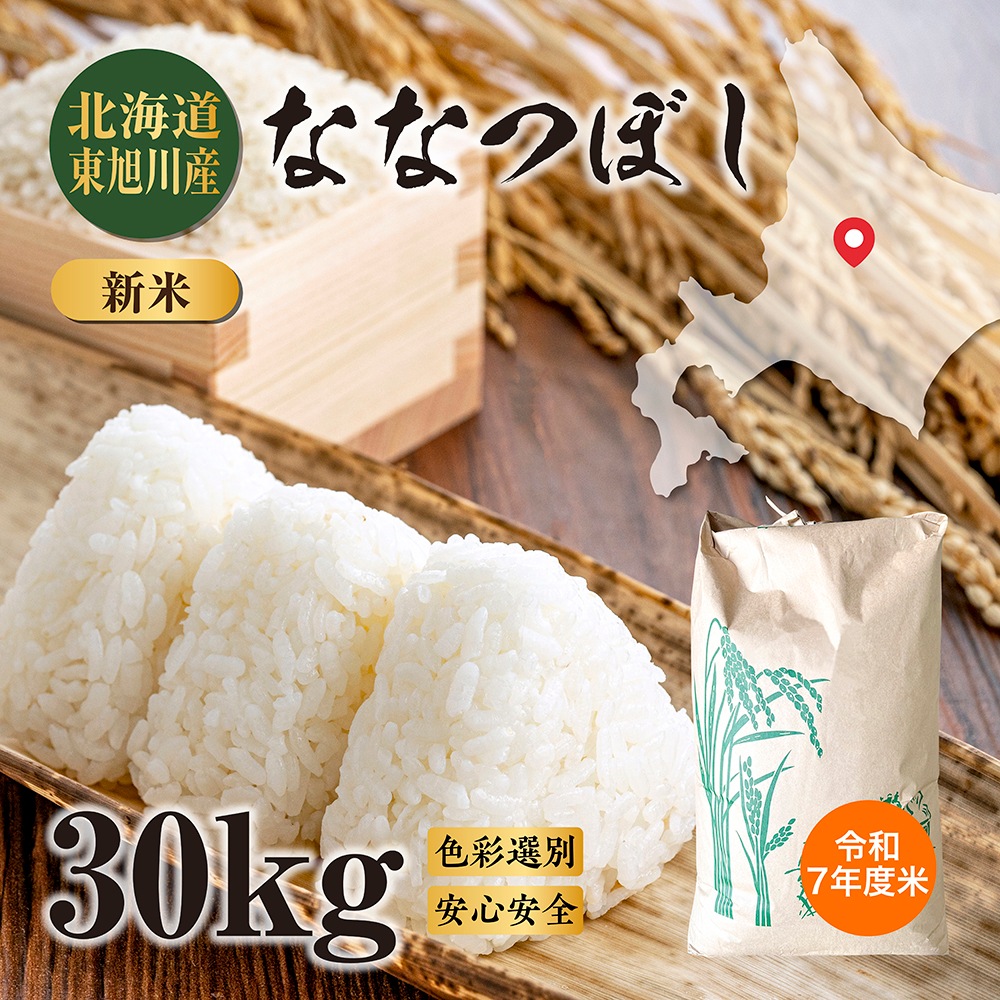 【期間限定13％OFF】令和7年度米 北海道 東旭川産 ななつぼし 30kg（精米・玄米）米 コメ お米 精米 玄米 ブランド米 ブランド ご飯 ごはん 白米 雑穀米 日本 最高評価