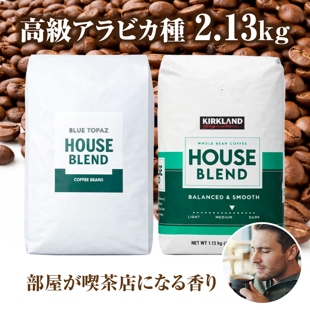 おかわりしたくなるコーヒー 火山ミネラル アロマ 高級アラビカ種 コーヒー豆 2.13kg エルゴン山の宝石 ブルートパーズ コストコ ハウスブレンド 2種セット