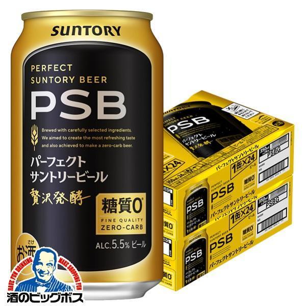 サントリー パーフェクトサントリービール 糖質0 PSB 350ml×2ケース/48本(048)『IAS』