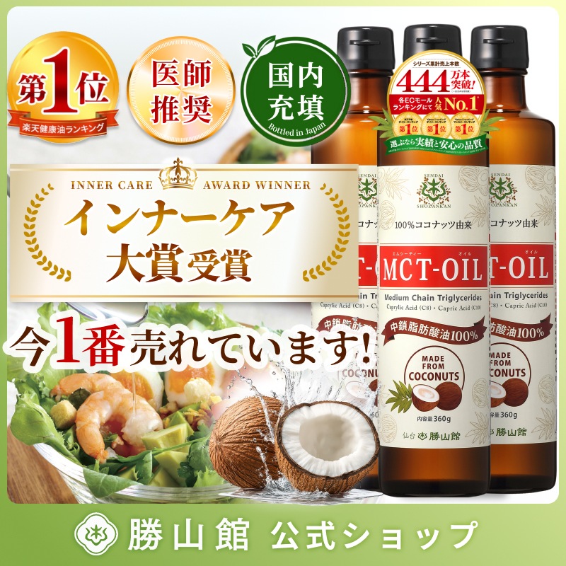 【公式】MCTオイル 仙台勝山館 360g×3本 中鎖脂肪酸油 100% / 医師推奨 無味無臭 ココナッツ由来 植物油 糖質ゼロ 健康油 C8 C10 ココナッツオイル mct　バターコーヒー