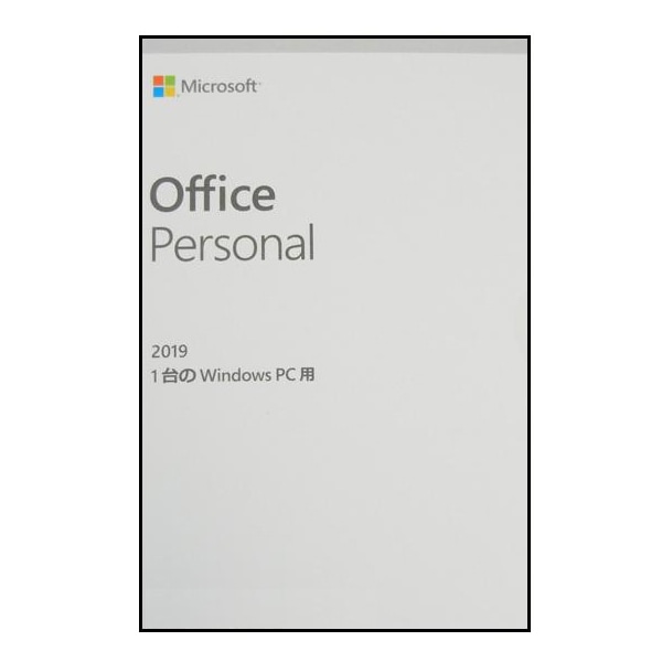 未開封ビジネスソフト Office Personal 2019 マイク口ソフト2019 1台のWindows PC用