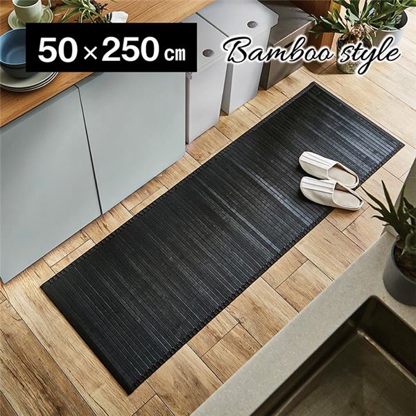 竹 敷物/キッチンマット [約50x250cm ブラック] 無地 糸なしタイプ 自然素材 丈夫 ひん